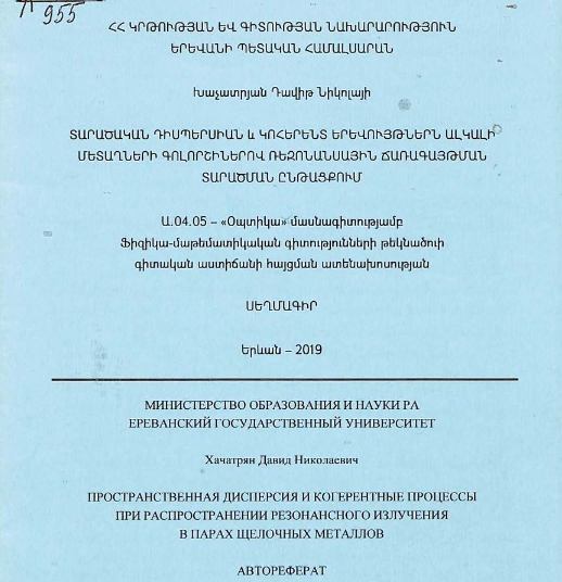 Пространственная дисперсия и когерентные процессы при распространении резонансного излучения парах щелочных металлов