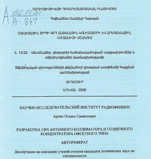 Разработка СВЧ антенного коллиматора и солнечного концентратора офсетного типа