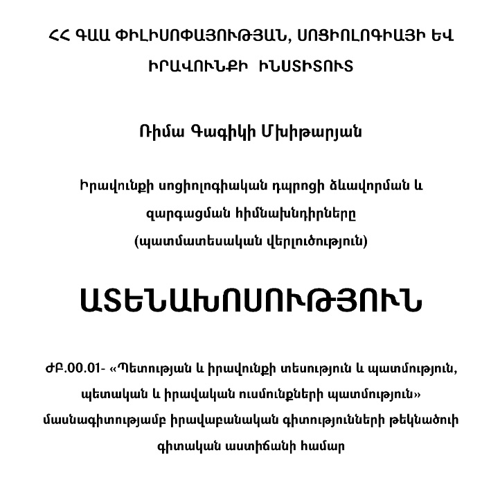 Իրավունքի սոցիոլոգիական դպրոցի ձևավորման և զարգացման հիմնախնդիրները (պատմատեսական վերլուծություն)
