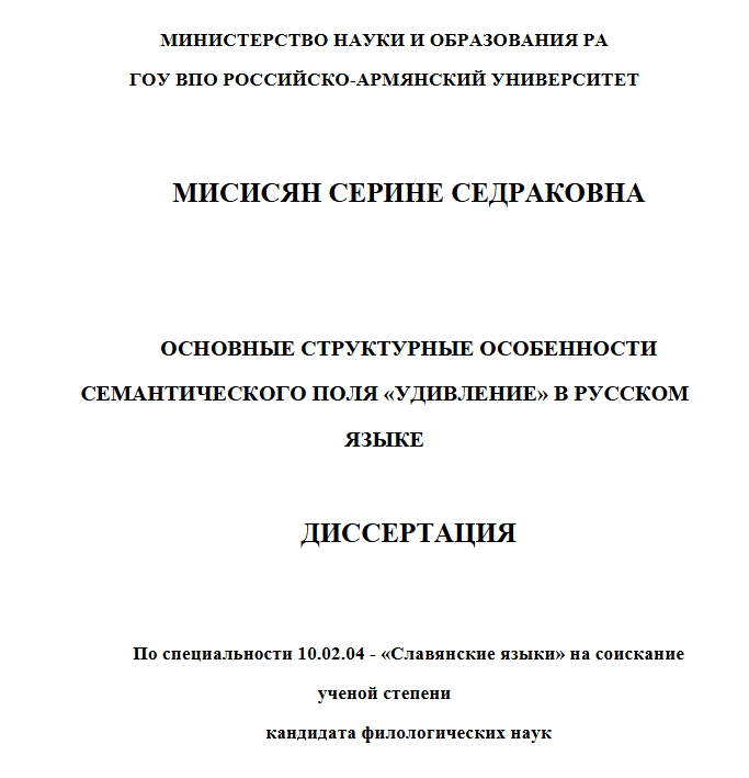 Основные структурные особенности семантического поля "Удивление" в русском языке