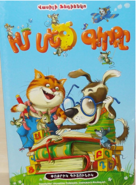 Իմ մեծ գիրքը