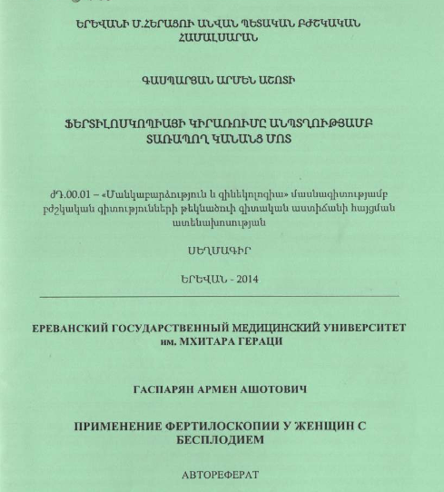 Применение фертилоскопии у женщин с бесплодием 