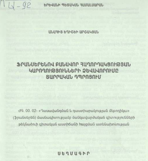 Ֆրանսերենով բանավոր հաղորդակցության կարողությունների ձևավորումը տարրական դպրոցում