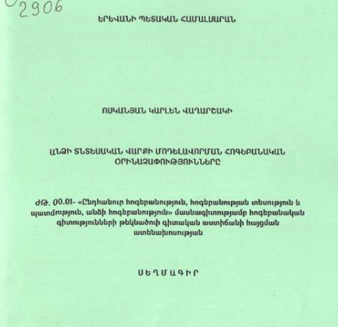Անձի տնտեսական վարքի մոդելավորման հոգեբանական օրինաչափությունները