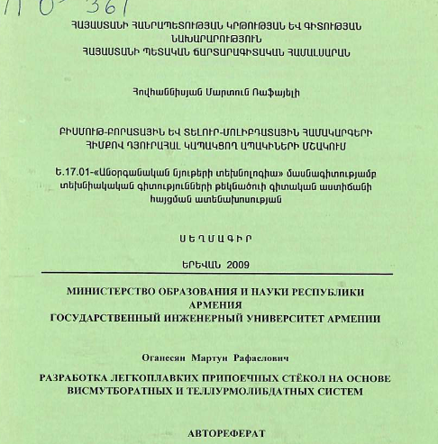 Разработка легкоплавких припоечных стекол на основе висмутборатных и теллурмолибдатных систем