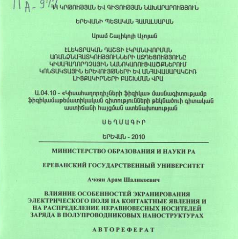 Влияние особенностей экранирования электрического поля на контактные явления и на распределение неравновесных носителей заряда в полупроводниковых наноструктурах