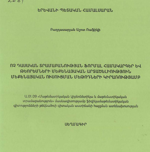 Ոչ դասական տրամաբանության ֆորմալ համակարգեր և թեորեմների մեքենայական արտածելիություն մեքենայական ուսուցման մեթոդների կիրառությամբ
