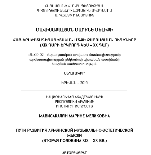 Пути развития армянской музыкально-эстетической мысли (вторая половина XIX-XXвв.)