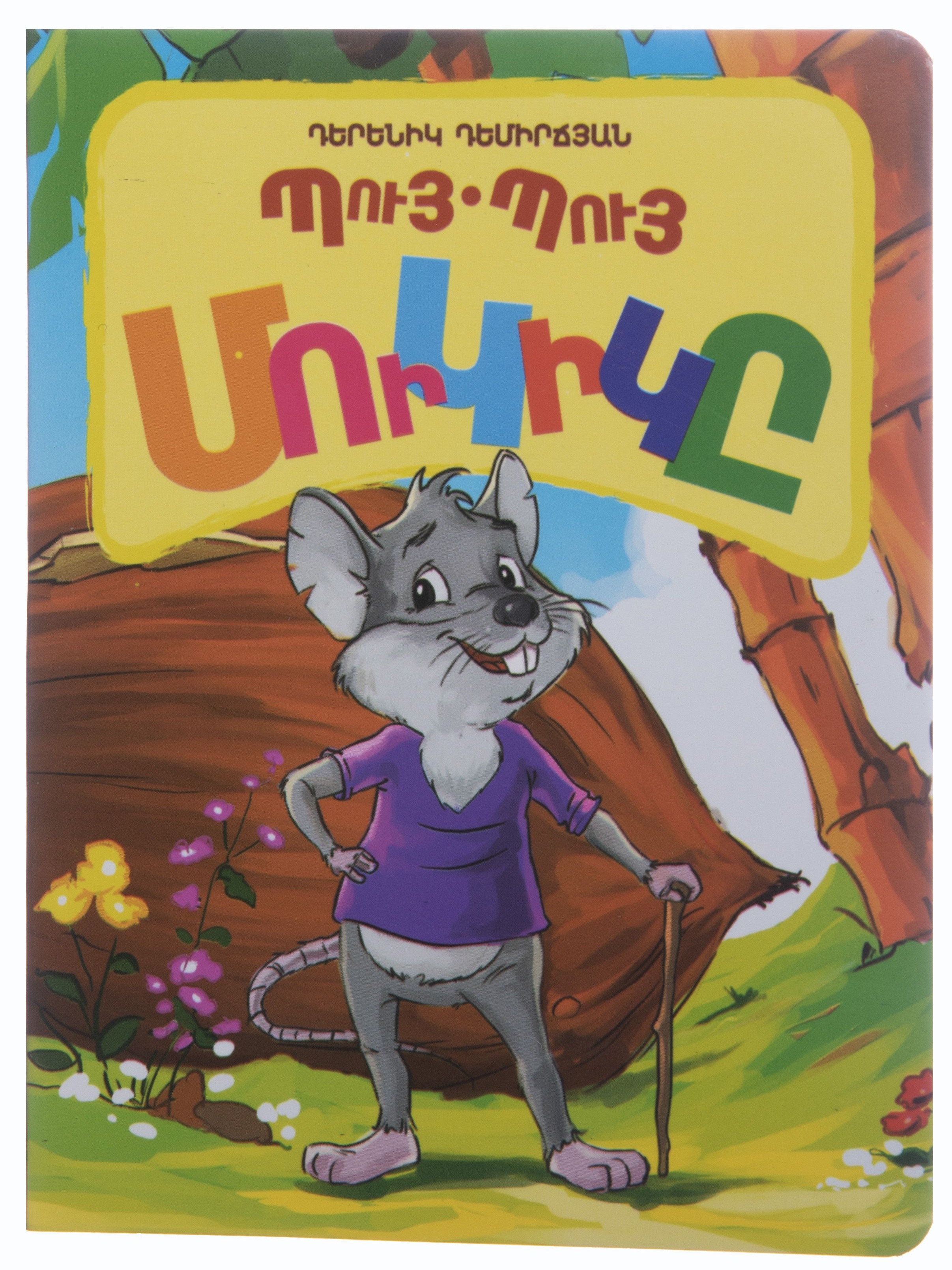 Պույ-Պույ մուկիկը (փոքրիկներին)