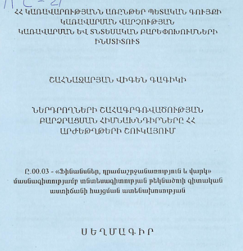 Ներդրողների շահագրգռվածության բարձրացման հիսնախնդիրները  ՀՀ արժեթղթերի շուկայում