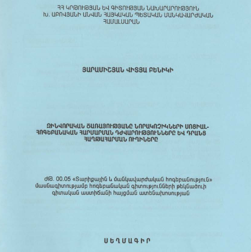 Զինվորական ծառայությանը նորակոչիկների սոցիալ- հոգեբանական հարմարման դժվարությունները և դրանց հաղթահարման ուղիները