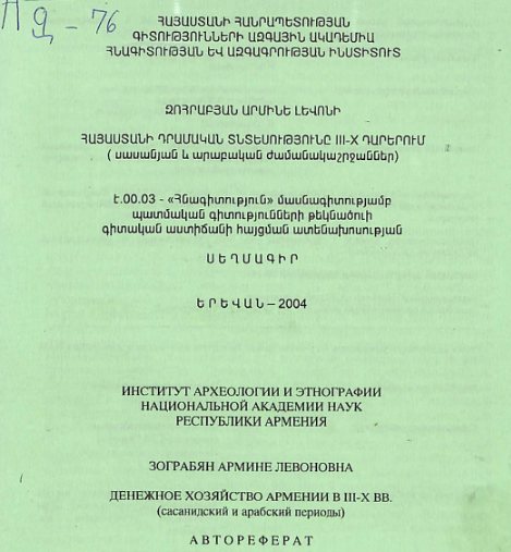 Հայաստանի դրամական տնտեսությունը III-X դարերում ( սասանյան և արաբական ժամանակաշրջաններ) 