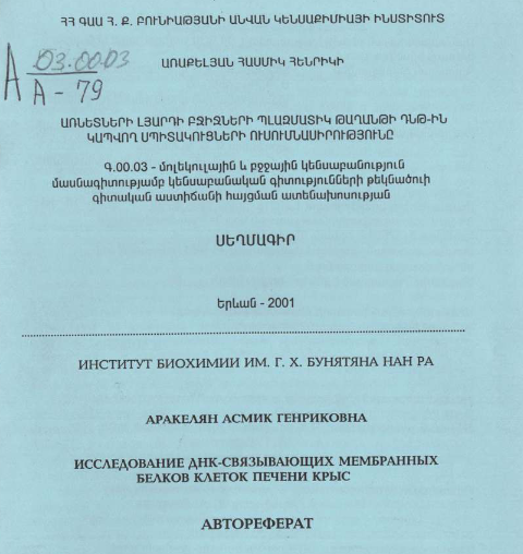 Исследование ДНК-связывающих мембранных белков клеток печени крыс