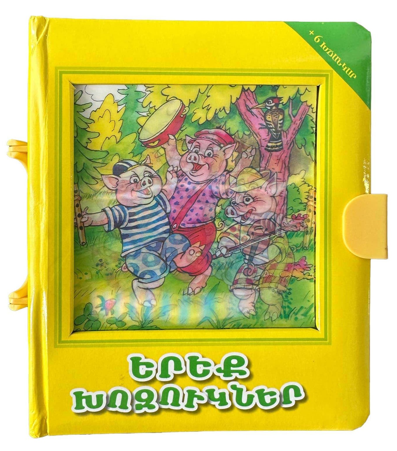 Երեք խոզուկներ +6 խճանկար