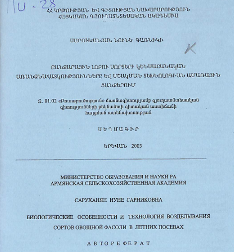 Բանջարային լոբու սորտերի կենսաբանական առանձնահատկությունները և մշակման տեխնոլոգիան ամառային ցանքերում