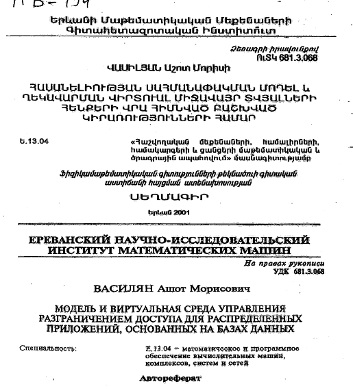 Модель и виртуальная среда управления разграничением доступа для распределенных приложений, основанных на базах данных