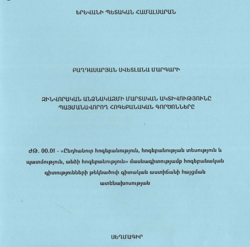 Զինվորական անձնակազմի մարտական ակտիվությունը պայմանավորող հոգեբանական գործոնները