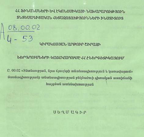 Ներդրումների կառավարումը ՀՀ էներգետիկայում