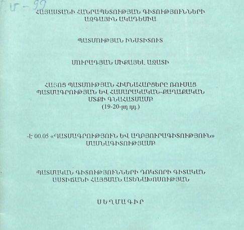 Հայոց պատմության հիմնահարցերը ռուսաց պատմագրության և հասարակական-քաղաքական մտքի գնահատմամբ (19-20-րդ դդ.)