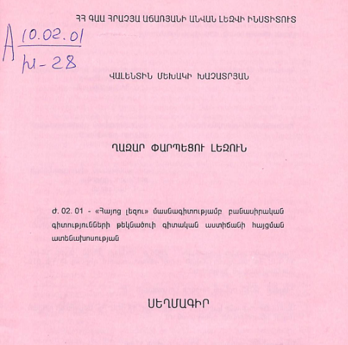 Ղազար Փարպեցու լեզուն