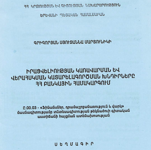 Իրացվելիության կառավարման և վերահսկման կատարելագործման խնդիրները ՀՀ բանկային համակարգում