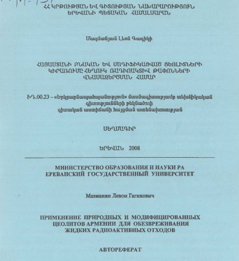 Применение природных и модифицированных цеолитов Армении для обезвреживания жидких радиоактивных отходов