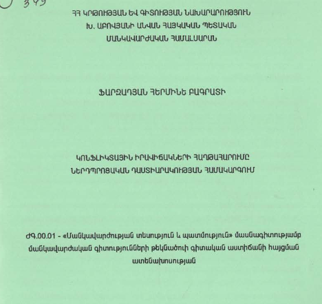 Կոնֆլիկտային իրավիճակների հաղթահարումը ներդպրոցական դաստիարակության համակարգում