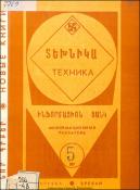 Նոր գրքեր: Տեխնիկա: Ինֆորմացիոն ցանկ =Новые книги: Техника