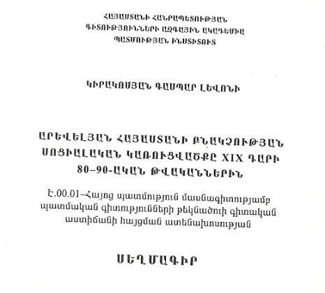 Արևելյան Հայաստանի բնակչության սոցիալական կառուցվածքը XIX դարի 80-90-ական թվականներին