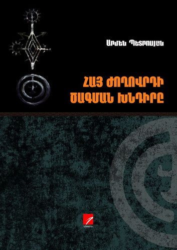 Հայ ժողովրդի ծագման խնդիրները - Պետրոսյան Արմեն