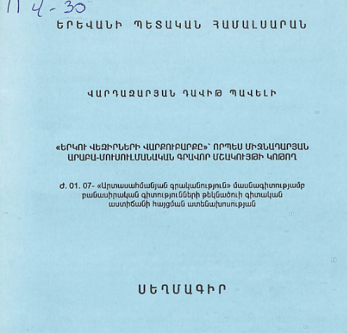 «Երկու վեզիրների վարքուբարքը»՝ որպես միջնադարյան արաբա-մուսուլմանական գրավոր մշակույթի կոթող