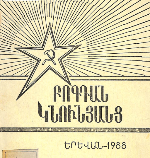 Բոգդան Կնունյանց: (1878-1911): Գրականության հանձնարական ցանկ