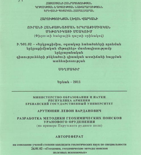 Разработка методики геохимических поисков уранового оруденения