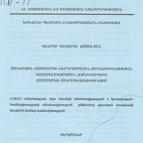 Բանկային համակարգի ներդրումային քաղաքականության կատարելագործման հիմնահարցերը Հայաստանի Հանրապետությունում