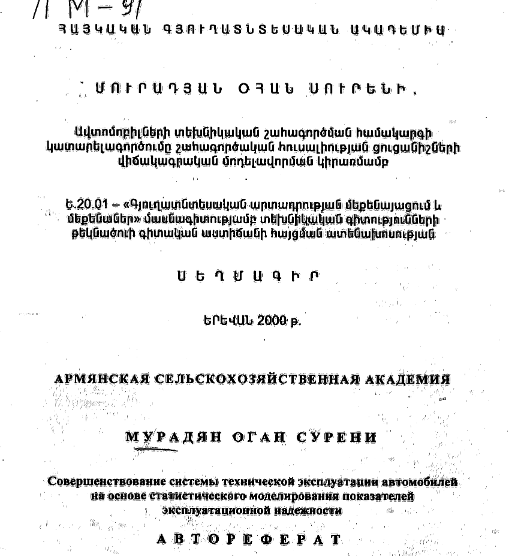 Совершенствование системы технической эксплуатации автомобилей на основе статистического моделирования показателей эксплуатационной надежности