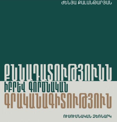 Քննադատությունն իբրև գործնական գրականագիտություն