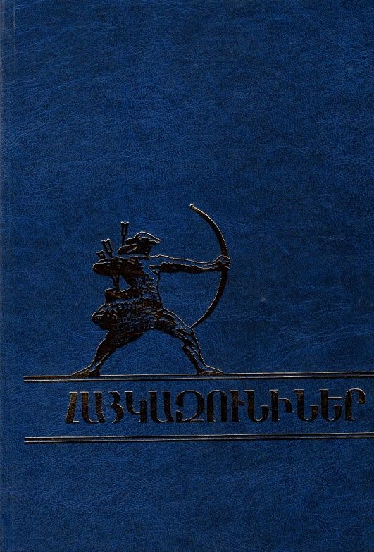 Հայկազունիներ