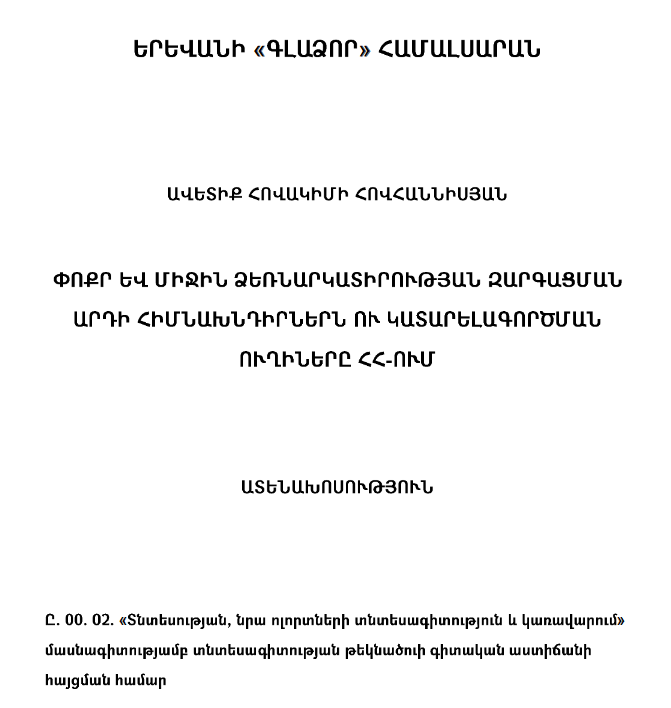 Փոքր և միջին ձեռնարկատիրության զարգացման արդի հիմնախնդիրներն ու կատարելագործման ուղիները Հայաստանի Հանրապետությունում