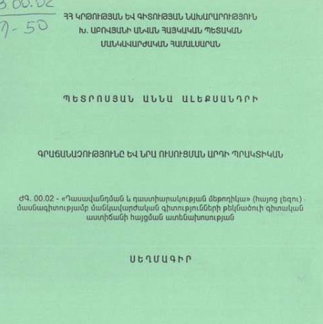 Գրաճանաչությունը և նրա ուսուցման արդի պրակտիկան