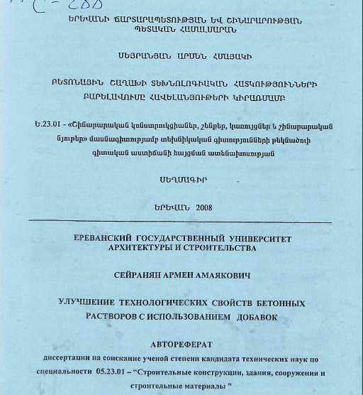 Улучшение технологических свойств бетонных растворов с использованием добавок