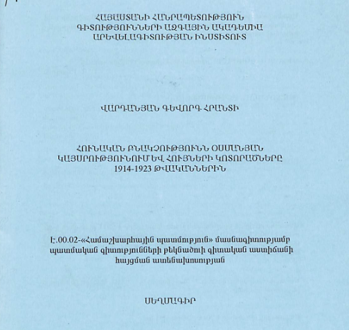Հունական բնակչությունն Օսմանյան կայսրությունում և հույների կոտորածները 1914-1923 թվականներին