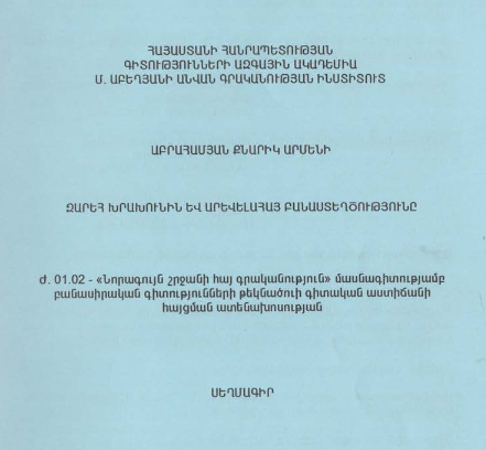 Զարեհ Խրախունին և արևելահայ բանաստեղծությունը