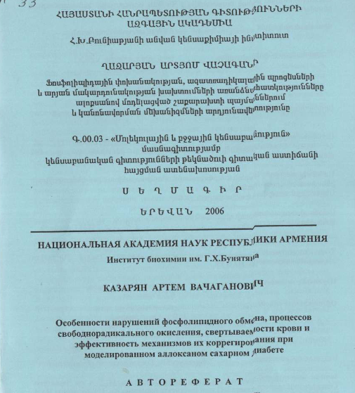 Особенности нарушений фосфолипидного обмена, процессов свободно-радикального окисления, свертываемости крови и эффективность механизмов их коррегирования при моделированном аллоксаном сахарном диабете 