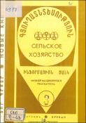 Նոր գրքեր: Գյուղատնտեսություն: (Ինֆորմացիոն ցանկ)= Новые книги: Сельское хозяйство: (Информационный указатель)