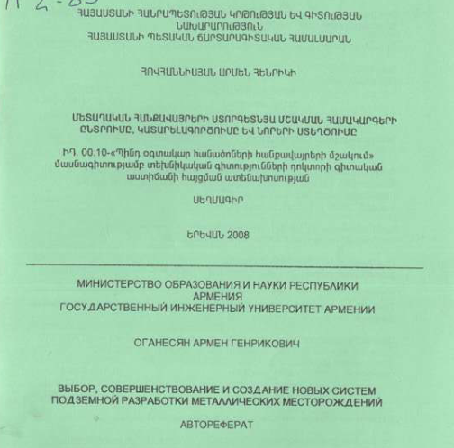 Մետաղական հանքավայրերի ստորգետնյա մշակման համակարգերի ընտրումը, կատարելագործումը և նորերի ստեղծումը