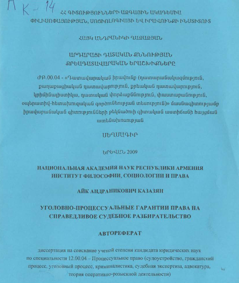 Уголовно-пропессу альные гарантии права на справедливое судебное разбирательство