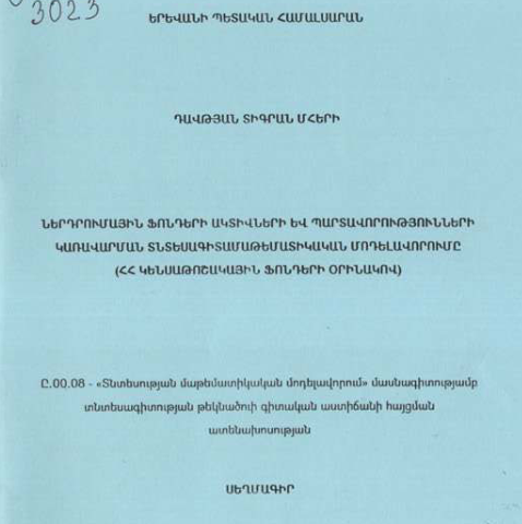 Ներդրումային ֆոնդերի ակտիվների և պարտավորությունների կառավարման տնտեսագիտամաթեմատիկական մոդելավորումը (ՀՀ կենսաթոշակային ֆոնդերի օրինակով)
