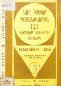 Նոր գրքեր պատանիներին: Ինֆորմացիոն ցանկ =Новые книги юным