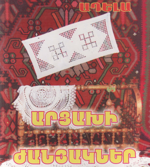Արցախի ժանյակներ: Գիրք I