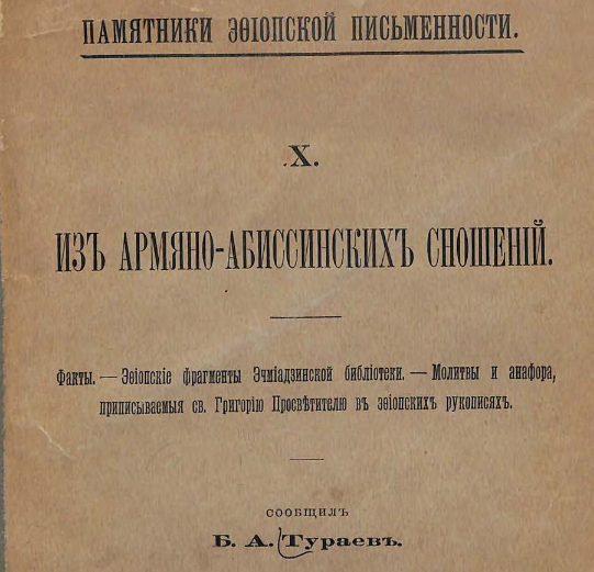 Из армяно-абиссинских сношений